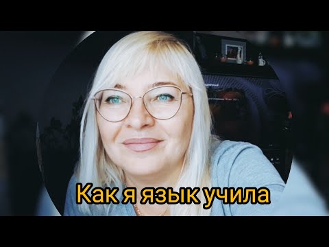 Как я учила эстонский язык. часть 1