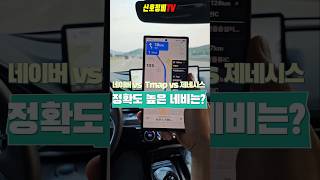 네이버지도 vs TMap vs 제네시스 어떤 네비게이션이 가장 정확할까요? #네비게이션비교