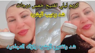 اقوى كريم تفتيح البشره وتبييض الوجه نقطة منه تنهى عذاب التجاعيد العميقه وتشد البشره/ترميم الشيخوخه