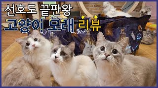 고양이모래 선호도 끝판왕  l 로얄슈페리얼 리뷰 by 고양이발자국Catfootprint 408 views 2 years ago 5 minutes, 26 seconds