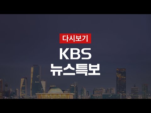 [KBS 뉴스특보 다시보기] 누적 확진자 602명…6명 사망 (23일 23:20분~)