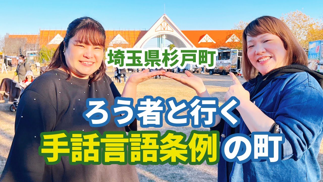 ろう者と行く 手話言語条例の町(埼玉県杉戸町)