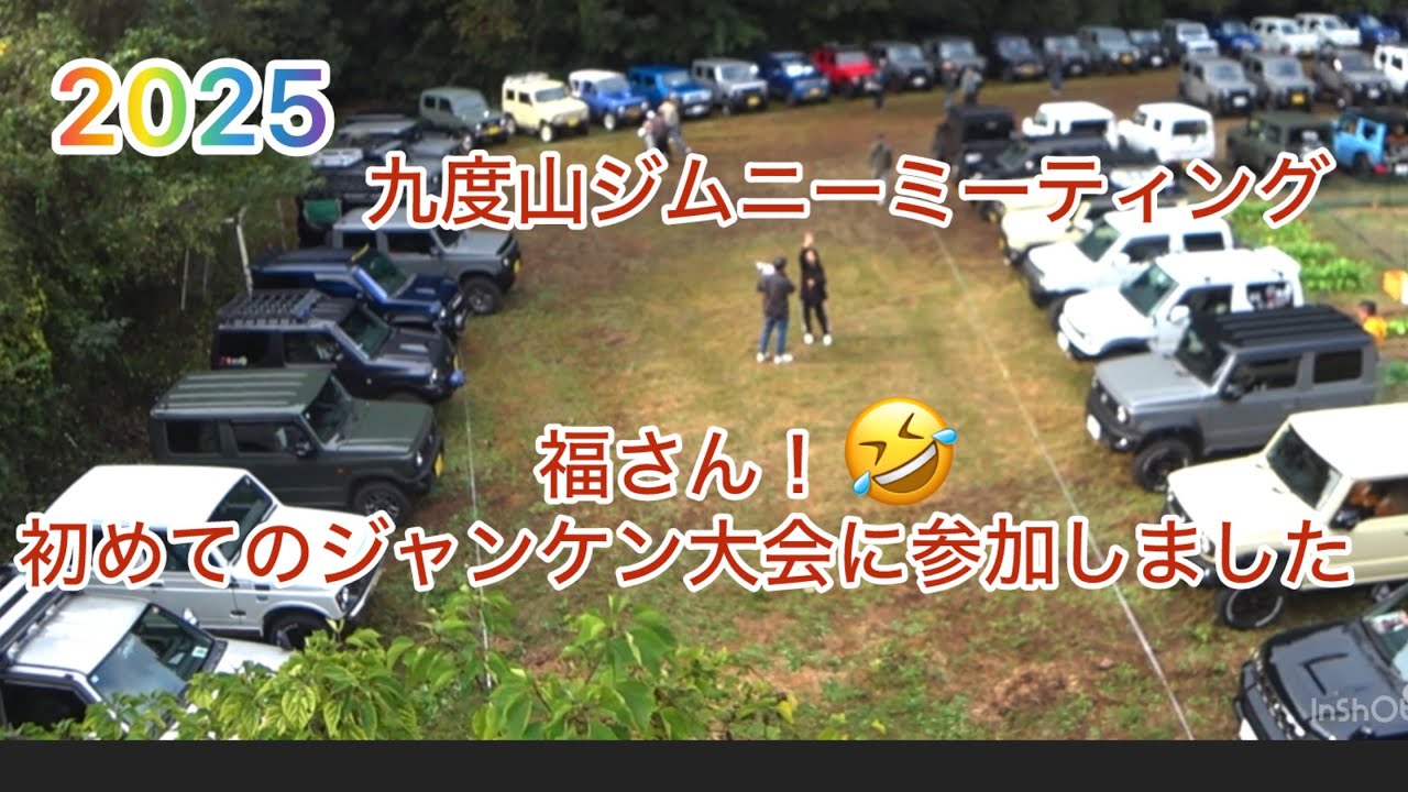 【ジムニーミーティング】２０２５九度山ジムニーミーティングに行って来ました。