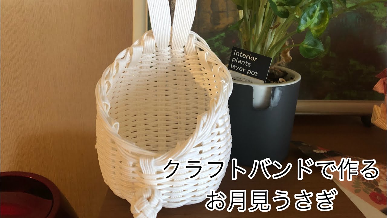 クラフトバンドで作る【お月見うさぎ】 - YouTube