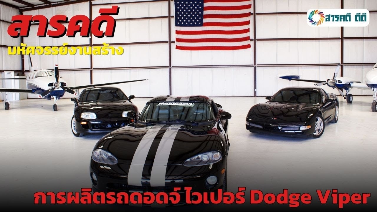 สารคดี การผลิตรถดอดจ์ ไวเปอร์ (Dodge Viper) | สารคดีมหัศจรรย์งานสร้าง