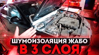 Шумоизоляция ЖАБО на автомобиле. Инструкция. Снижаем шум двигателя.