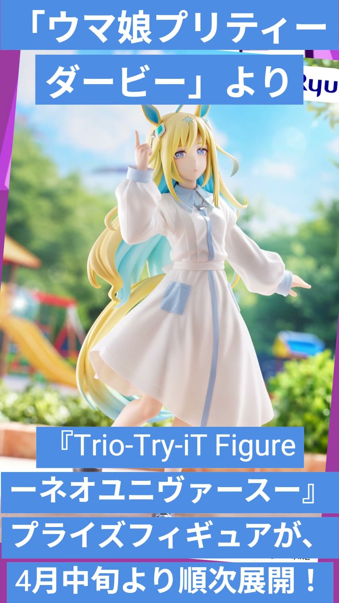 ゲームニュース】「ウマ娘プリティーダービー」より、『Trio-Try-iT