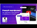 Упаковка портфолио по услуге создания сайтов на заказ