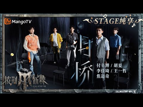 二公舞台纯享胡夏 付辛博 李佳琦 王一哲 焦迈奇 泪桥 上演谁的20版 歌声软软诗词戳人 字字句句直击人心 Call Me By Fire S4 Ep4mangotv 二公舞台纯享胡夏 付辛博 李佳琦 王一哲 焦迈奇 泪桥 上演谁的20版 歌声软软诗词戳人 字字句句直击人心 Call Me By Fire S4 Ep4mangotv