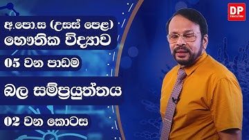 2 වන ඒකකය | 5 වන පාඩම - බල සම්ප්‍රයුක්තය (2 කොටස) - භෞතික විද්‍යාව AL Physics Unit 2 Lesson 5 Part 2