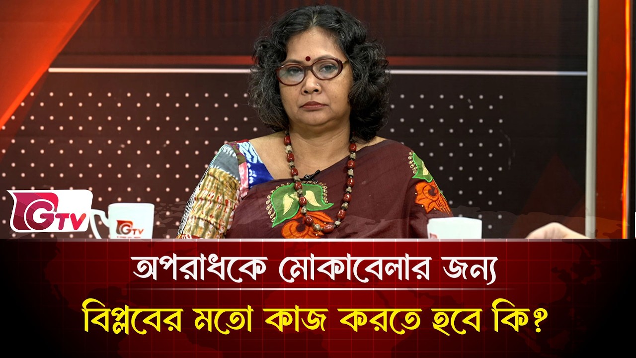 অপরাধকে মোকাবেলার জন্য বিপ্লবের মতো কাজ করতে হবে কি? | Timeline Bangladesh | Gtv News