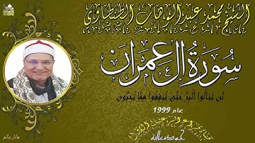 الشيخ محمد عبدالوهاب الطنطاوي ماتيسر من سورة ال عمران و الانشقاق