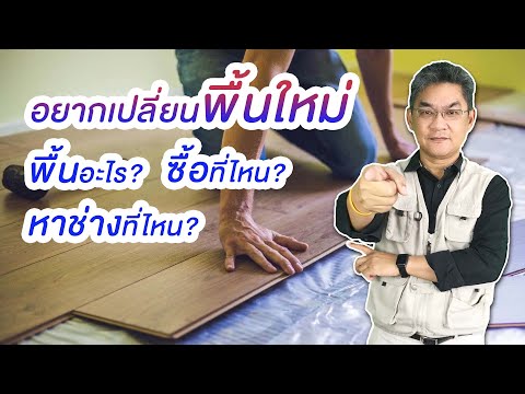 วีดีโอ: ปรับระดับพื้นไม้ลามิเนตอย่างไร ? ซ่อมแซมพื้นในอพาร์ตเมนต์