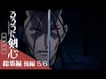 後編[5/6：斎藤一戦]｜TVアニメ「るろうに剣心 －明治剣客浪漫譚－ 序幕東京」