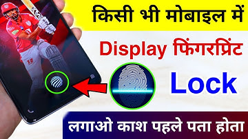 किसी भी मोबाइल में Display फिंगरप्रिंट Lock लगाओ | Display Fingerprint Lock for any Android Device