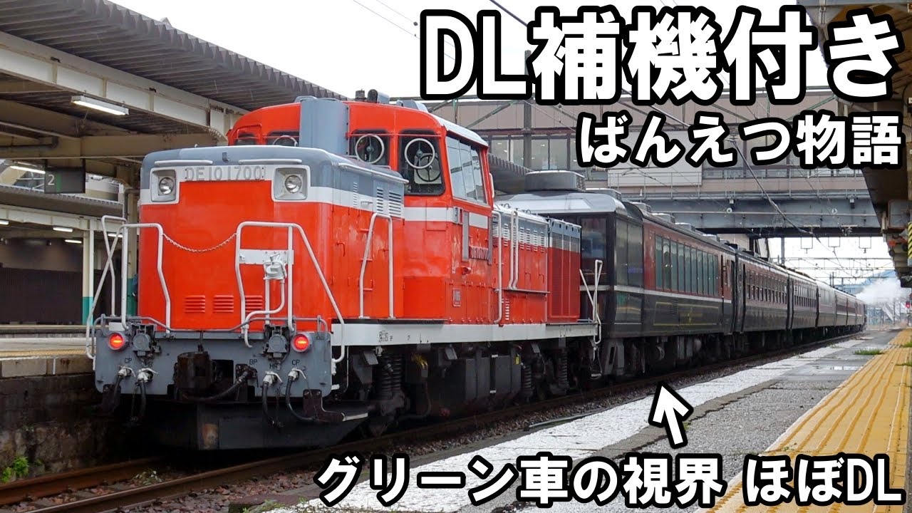 【珍編成】DE10補機付き - SL+DLばんえつ物語（2025年ラストラン）