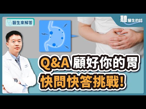 【醫生來解答－聽醫生的話】Q&A顧好你的胃 快問快答挑戰!｜台安醫院胃腸肝膽科主治醫師 鄭以勤醫師