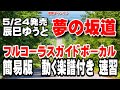 辰巳ゆうと 夢の坂道0 ガイドボーカル簡易版(動く楽譜付き)