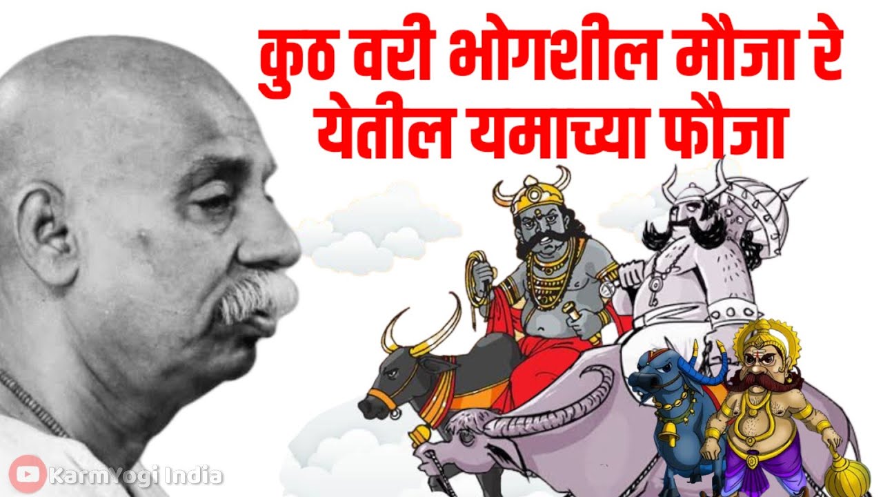 कुठ वरी भोगशील मौजा | तुकडोजी महाराज भजन Mp3 | Tukdoji Maharaj Bhajan | Bhajan Sangrah