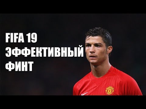 ГАЙД FIFA 19. Эффективный финт