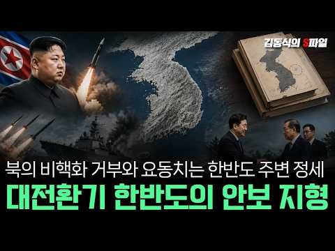북의 비핵화 거부와 요동치는 한반도 주변 정세 대전환기 한반도의 안보 지형