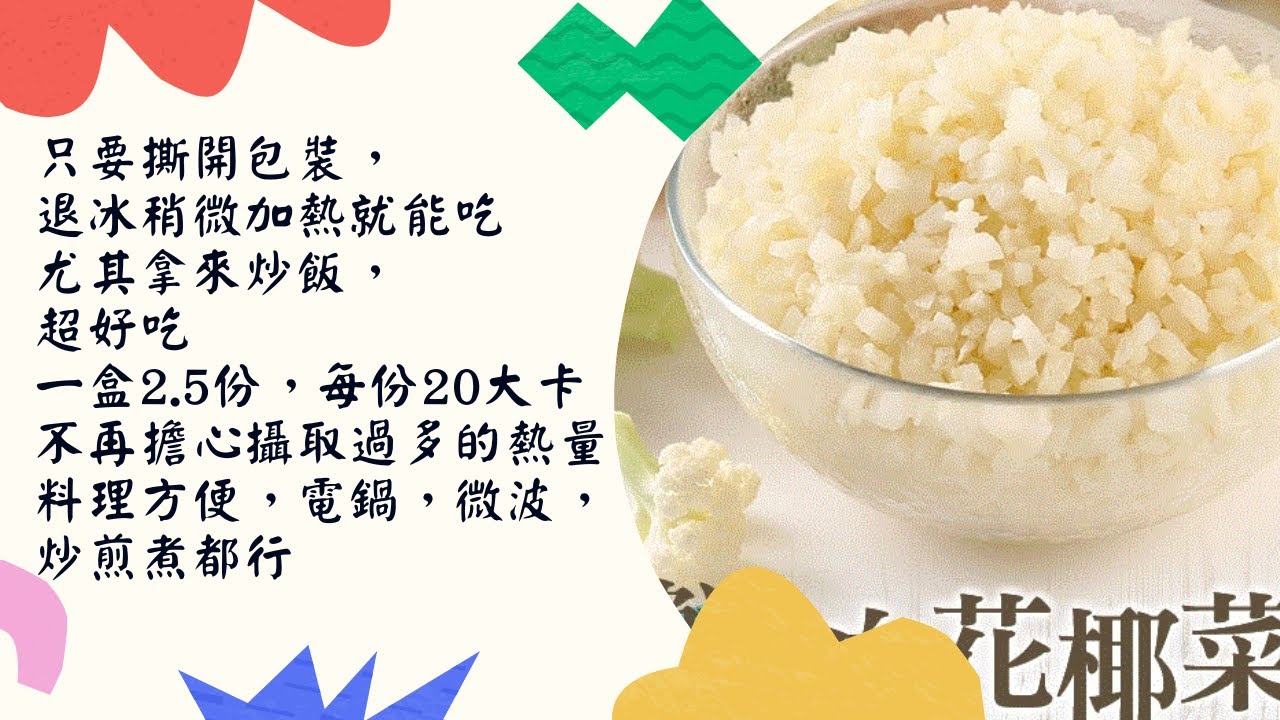 鮮凍白花椰菜米 Cc字幕 Youtube