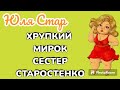 Юля Стар.ХРУПКИЙ МИРОК СЕСТЕР СТАРОСТЕНКО.