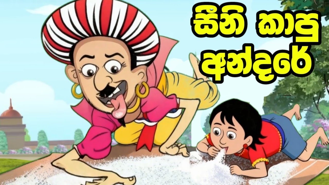 අන්දරේ සීනි කාපු හැටි | Andare sini kapu hati | andare | කතන්දර | sinhala cartoon | kathandara