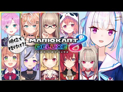 【マリオカート8DX】順位で格付け！？女子会マリオカート！【にじさんじ/リゼ・ヘルエスタ/#マリカにじさんじ杯】