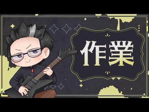 【作業と雑談】きょくづくり【響生いえな】