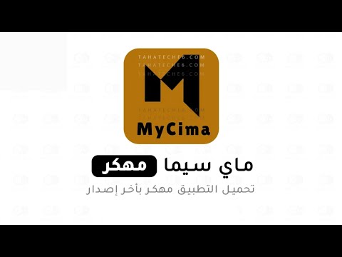 تنزيل تطبيق ماي سيما  للافلام والمسلسلات مهكر اخر اصدار للاندرويد