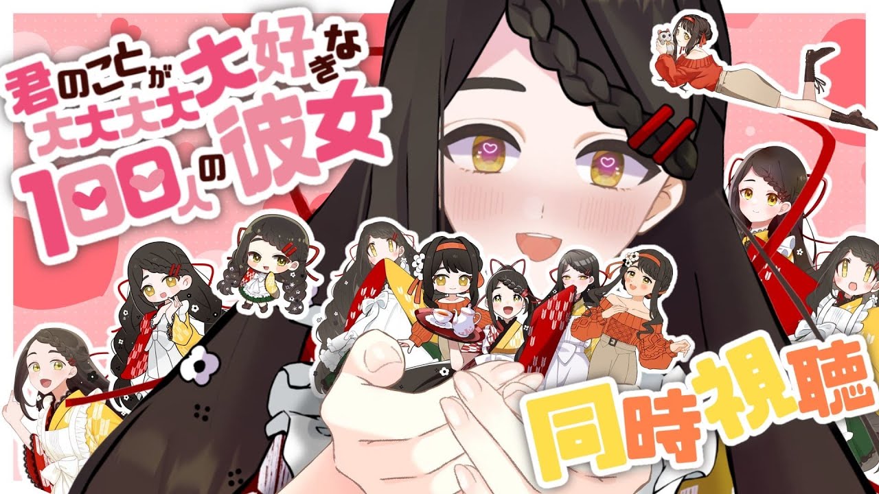 【君のことが大大大大大好きな100人の彼女/ アニメ同時視聴 / ＜1期7話～＞】運命の100人を幸せにしないと彼女は死ぬ！？驚きのラブコメディ💌【Vtuber / はな町 / #はな町給仕まち】