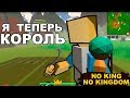 Я ТЕПЕРЬ КОРОЛЬ - NO KING NO KINGDOM #1