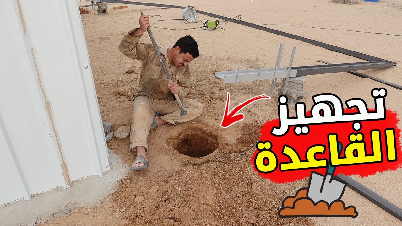 عمل مظلة للسيارة | تثبيت القواعد في الارض ☂️🚗