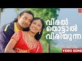 Viral Thottal Viriyunna Song | Phantom | Nishant Sagar | Gireesh Puthenchery | P Jayachandran Songs