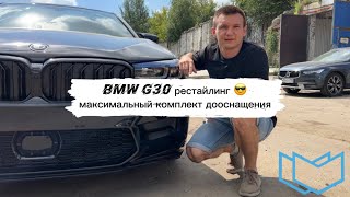 BMW G30 рестайлинг😎 Максимальный комплект дооснащения