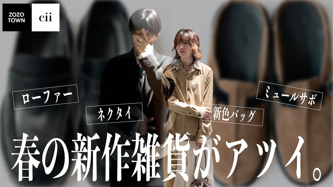 【cii】未公開の新作グッズたちを使った春の最旬コーデ2選！！