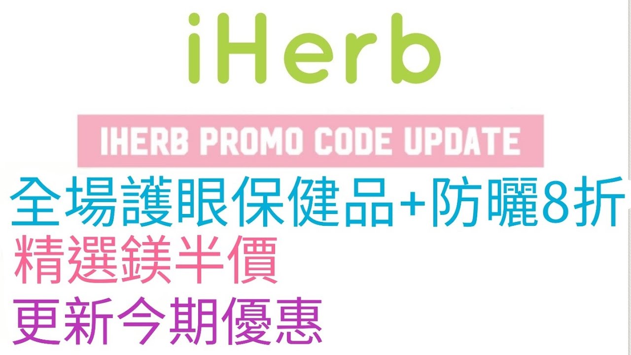 最新iherb Promo Code 及 iherb優惠 iherb haul前必看 (May 2023) esmeslife