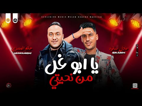 مواويل تريندات 2025 يا ابو غل من نحيتي ابعد عن سكتي حاتم المصري و عادل صانوه جديد ميكس شعبي 2025 