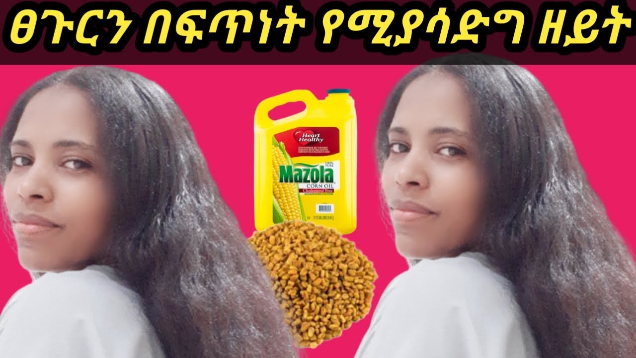 🔴 ፀጉርን በፍጥነት ለማሳደግ ለፎርፎር ለሚነቃቀል ፀጉርን ለማብዛት ጠቃሚ ዘይትembt seifumakides
