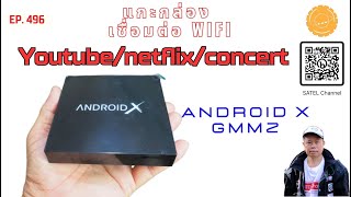 EP.496 กล่อง ANDROID X ARM Cortex A53 จาก GMMZ แกะกล่อง เชื่อมต่อ wifi ดู Youtub netflix concert