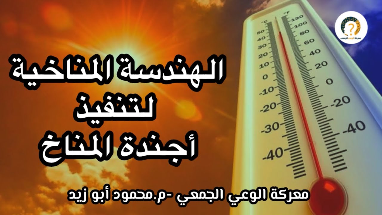 الهندسة المنا.خية لتنفيذ أجند.ة المنا.خ
