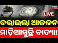 🔴Breaking ମାଡ଼ି ଆସୁଛି ବଡ଼ ବତ୍ୟା ! Cyclone Alert | IMD Alert | GFS Model Predicts Dangerous Cyclone
