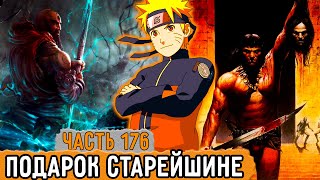 [Графомуть #176] Наруто Сделал Подарок Старейшине! | Озвучка Фанфика