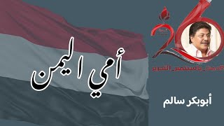 أمي اليمن | Ommi Al_Yemen