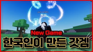 [로블록스] 🔥한국인 개발자가 만든 갓 게임!🔥숨겨진 갓 게임 찾음ㅋㅋ Sol's RNG