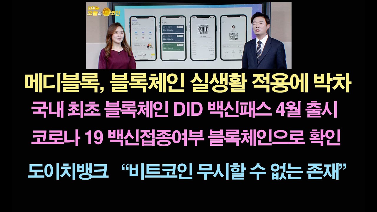 오늘의 코인 비트코인, 한국코인, 메디블록/국내 최초 블록체인 DID 백신패스 출시/요동치는 한국코인/도이치뱅크 