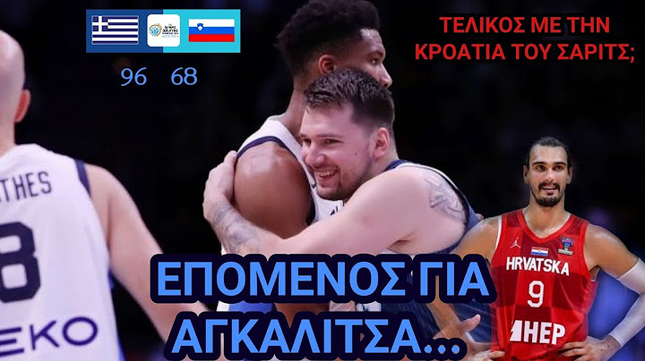 Μυρωδιά Σπυριάρας | 'Ενα βήμα ακόμα... (ΕΛΛΑΔΑ 96 - 68 ΣΛΟΒΕΝΙΑ)