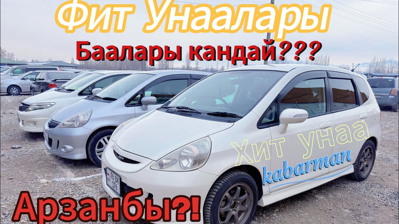 ХОНДА ФИТ/ БААЛАРЫ/ АВТОРЫНОК ОШ/ ЖАПАЛАК/ УНАА БАЗАРЫ - YouTube