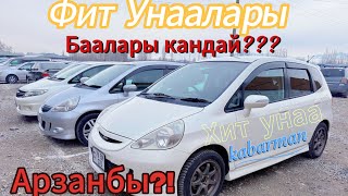 ХОНДА ФИТ/ БААЛАРЫ/ АВТОРЫНОК ОШ/ ЖАПАЛАК/ УНАА БАЗАРЫ